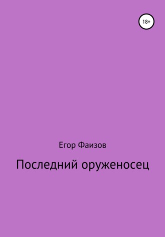 Егор Фаизов, Последний оруженосец